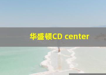 华盛顿CD center